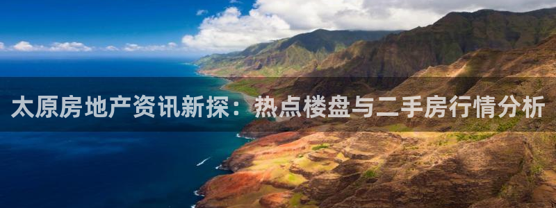 摩登6冯这7O667：太原房地产资讯新探：热点楼盘与二手房行