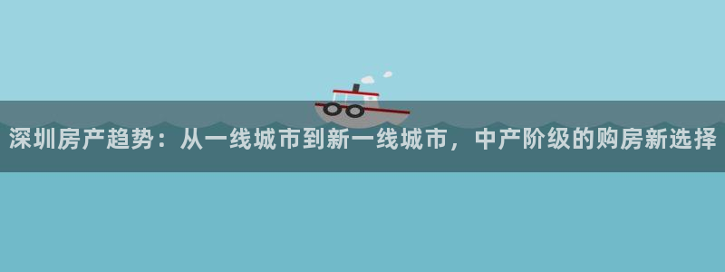 摩登5上7O667：深圳房产趋势：从一线城市到新一线城市，中