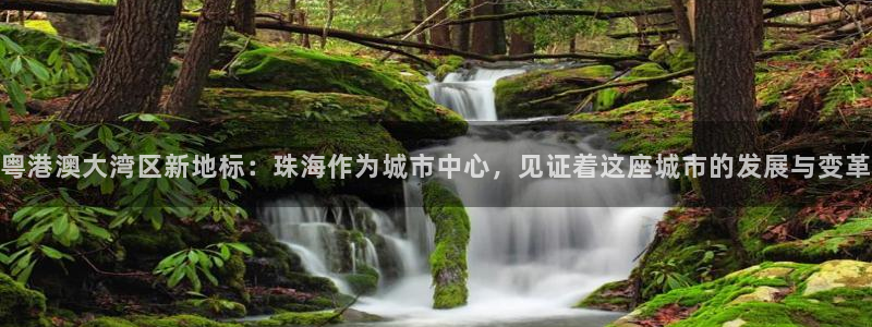 摩登18 7：粤港澳大湾区新地标：珠海作为城市中心，见证着这