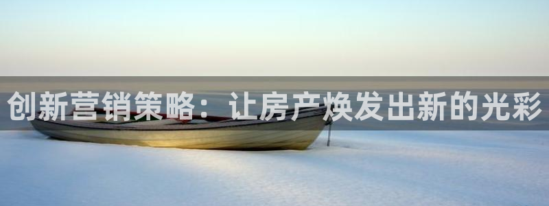 摩登世界7：创新营销策略：让房产焕发出新的光彩