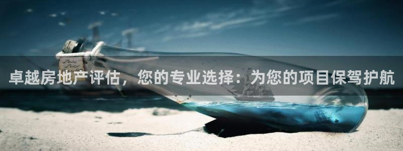 摩登7去3299O7：卓越房地产评估，您的专业选择：为您的项