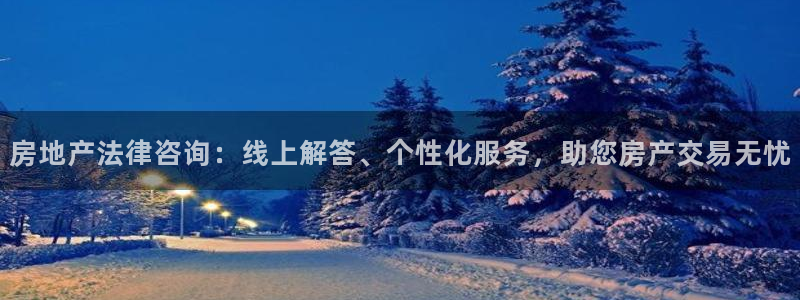 摩登7平台登陆：房地产法律咨询：线上解答、个性化服务，助您房