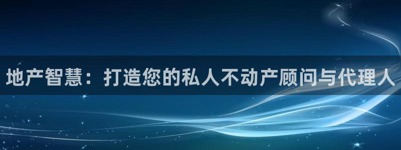 摩登5左7O667：地产智慧：打造您的私人不动产顾问与代理人
