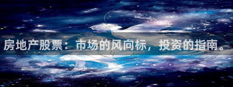 摩登7岁：房地产股票：市场的风向标，投资的指南。