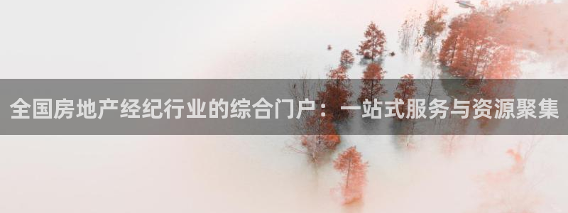 摩登7平台登录：全国房地产经纪行业的综合门户：一站式服务与资