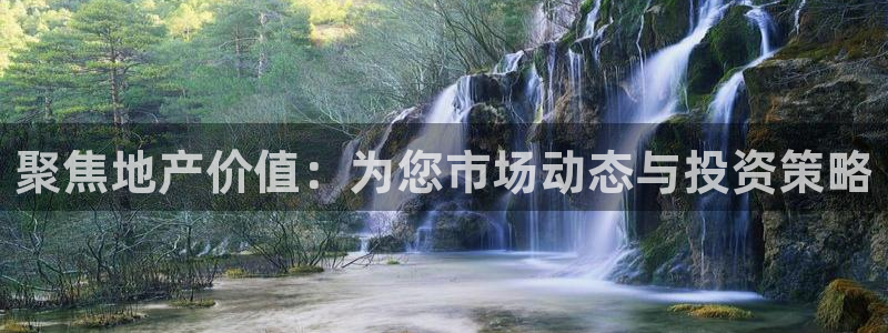 摩登7平台帐7O777：聚焦地产价值：为您市场动态与投资策略
