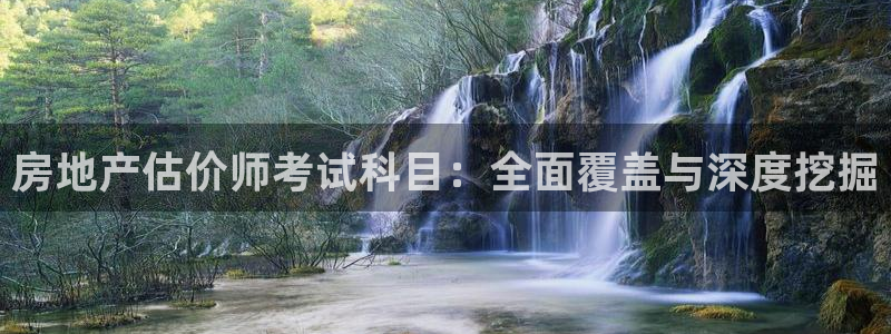 摩登7娱乐怎么样：房地产估价师考试科目：全面覆盖与深度挖掘