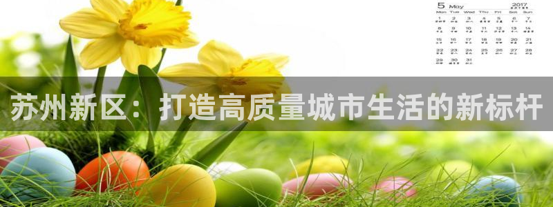 摩登7招商排名：苏州新区：打造高质量城市生活的新标杆