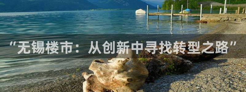 猎杰集团摩登7：“无锡楼市：从创新中寻找转型之路”
