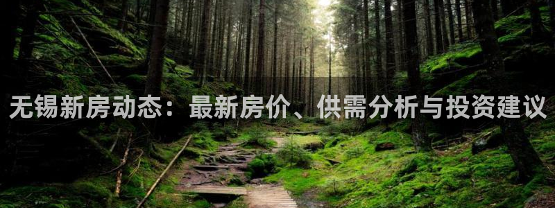 摩登7楼：无锡新房动态：最新房价、供需分析与投资建议