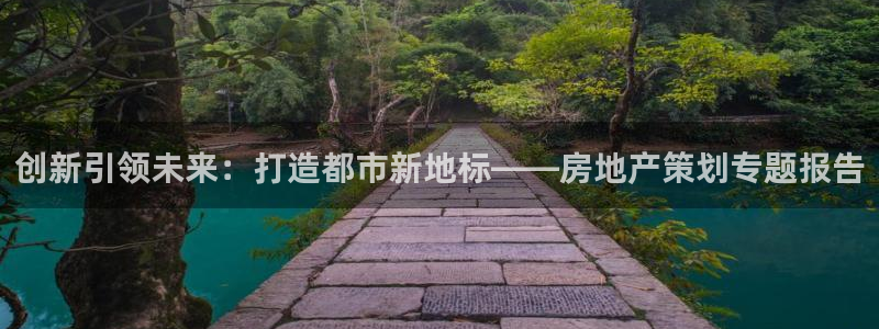 摩登7娱乐平台4：创新引领未来：打造都市新地标——房地产策划