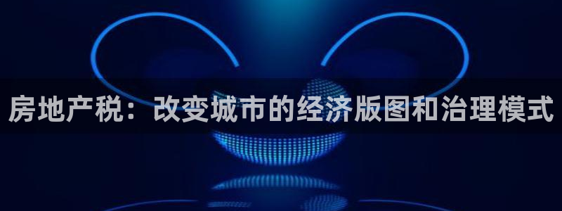 摩登7上级：房地产税：改变城市的经济版图和治理模式