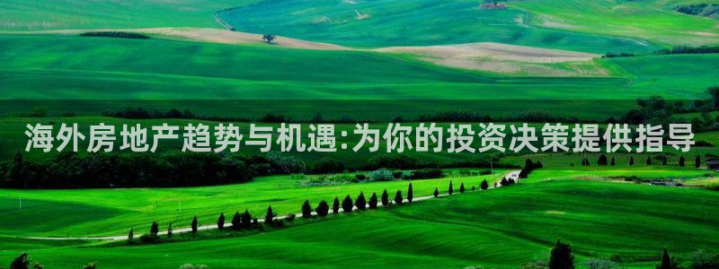 摩登5右7O667：海外房地产趋势与机遇:为你的投资决策提供