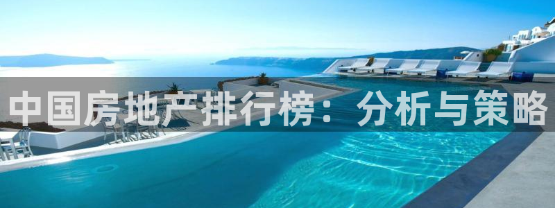 摩登7登录地址：中国房地产排行榜：分析与策略