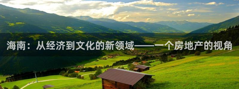摩登6褚7O667：海南：从经济到文化的新领域——一个房地产