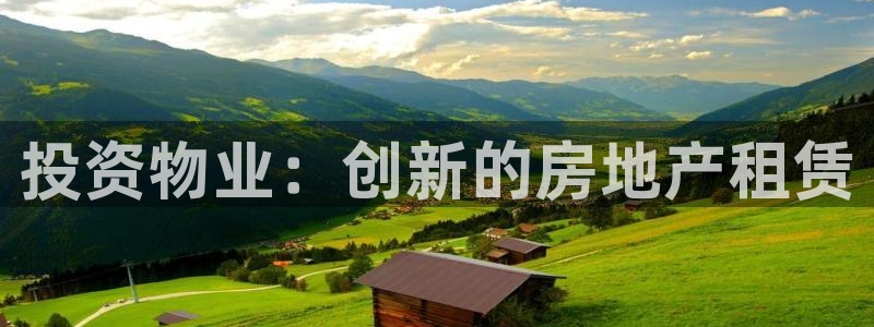 摩登7注册思333OO：投资物业：创新的房地产租赁
