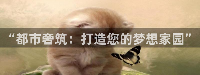 摩登7平台登陆：“都市奢筑：打造您的梦想家园”