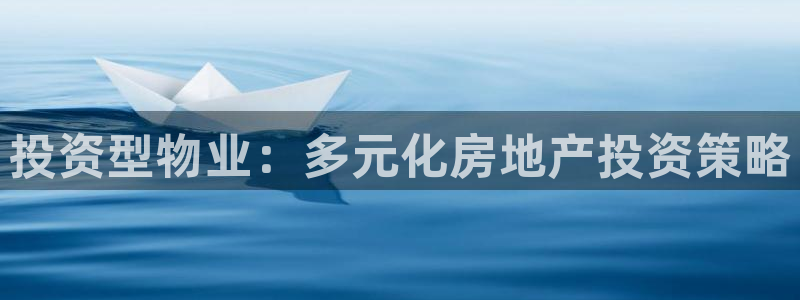 摩登7地3299O7：投资型物业：多元化房地产投资策略