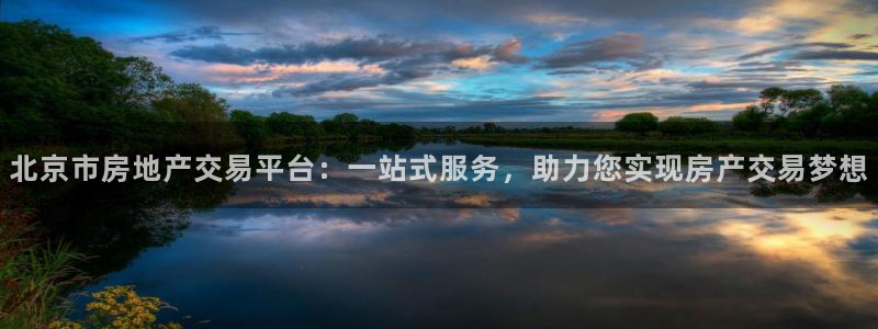 摩登7登陆注册：北京市房地产交易平台：一站式服务，助力您实现