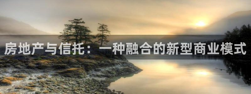 摩登7左：房地产与信托：一种融合的新型商业模式