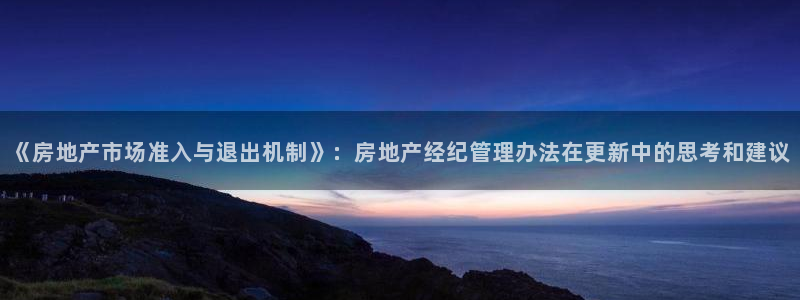 摩登3后7O667：《房地产市场准入与退出机制》：房地产经纪
