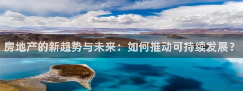 摩登7：房地产的新趋势与未来：如何推动可持续发展？