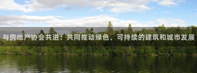摩登7登录脱333OO：与房地产协会共进：共同推动绿色、可持