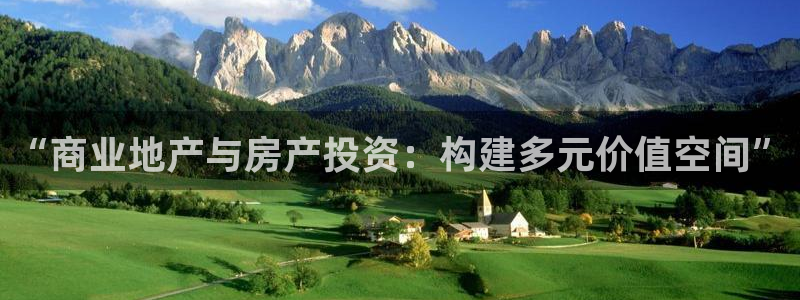 摩登7娱乐：“商业地产与房产投资：构建多元价值空间”