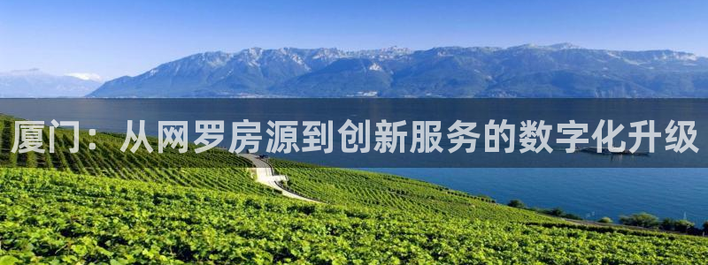 摩登7d2：厦门：从网罗房源到创新服务的数字化升级