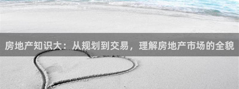 摩登7平台：房地产知识大：从规划到交易，理解房地产市场的全貌