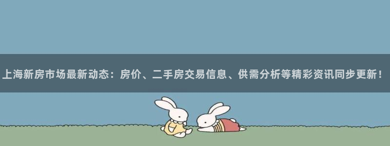 摩登7左：上海新房市场最新动态：房价、二手房交易信息、供需分