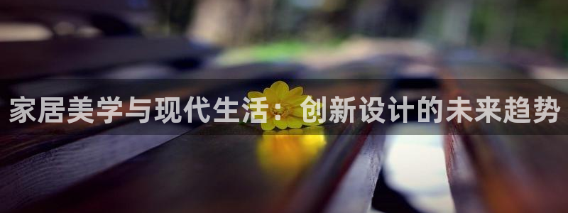 摩登7级：家居美学与现代生活：创新设计的未来趋势