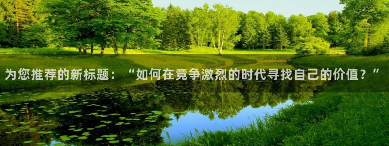 摩登7口碑：为您推荐的新标题：“如何在竞争激烈的时代寻找自己