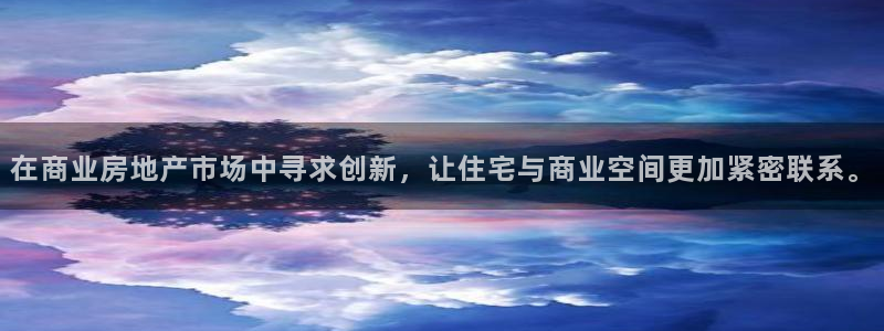 摩登7方3299O7：在商业房地产市场中寻求创新，让住宅与商
