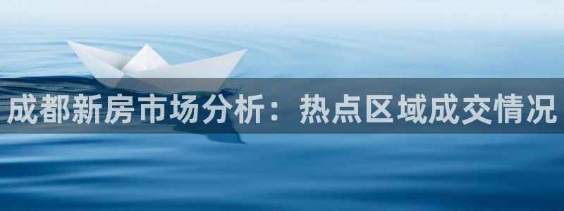 摩登7关：成都新房市场分析：热点区域成交情况