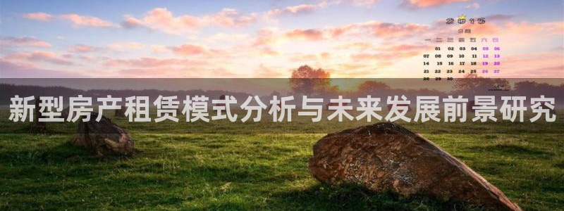 摩登6吴这7O667：新型房产租赁模式分析与未来发展前景研究