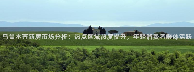 摩登7链接：乌鲁木齐新房市场分析：热点区域热度提升，年轻消费