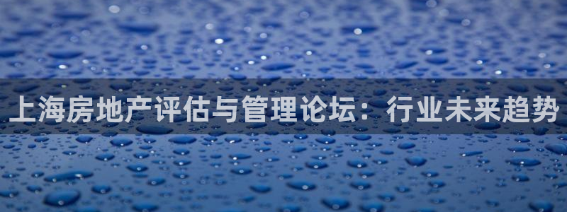 摩登7直属招商：上海房地产评估与管理论坛：行业未来趋势