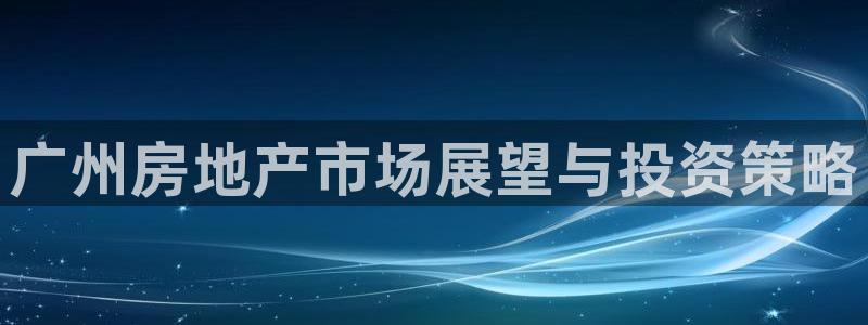 摩登7直属：广州房地产市场展望与投资策略