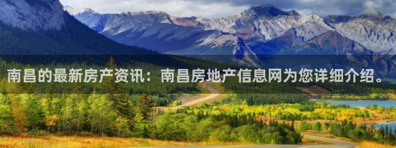 摩登6郑7O667：南昌的最新房产资讯：南昌房地产信息网为您