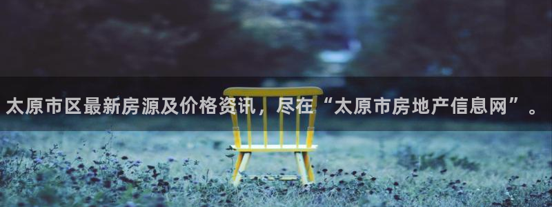 摩登4天7O667：太原市区最新房源及价格资讯，尽在“太原市