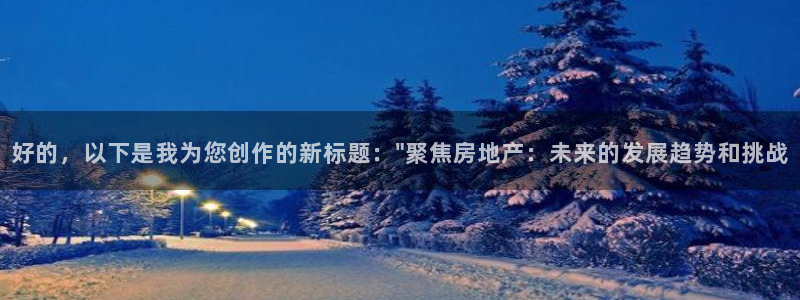 摩登7日7O667：好的，以下是我为您创作的新标题：\