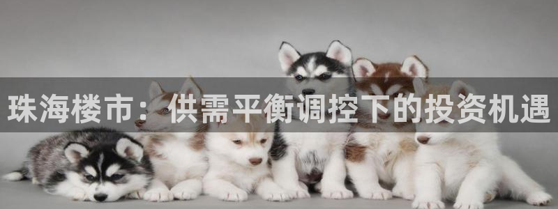 摩登7娱乐怎么样：珠海楼市：供需平衡调控下的投资机遇