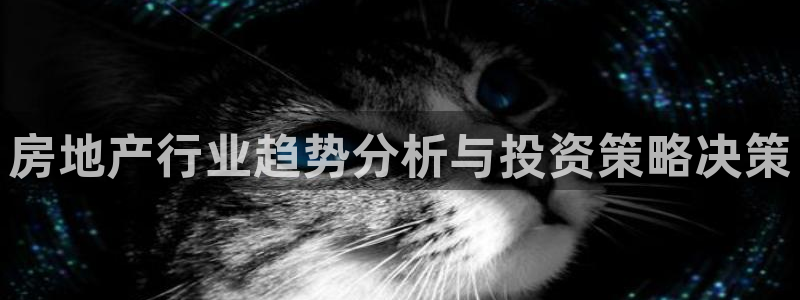 摩登7多3299O7：房地产行业趋势分析与投资策略决策