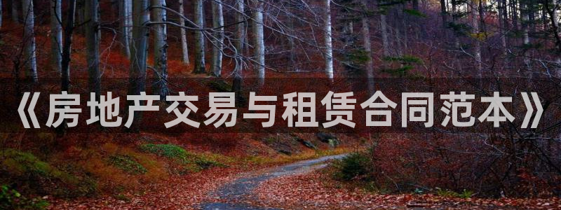 摩登7平台下载：《房地产交易与租赁合同范本》
