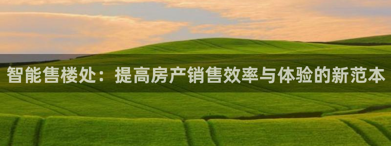 摩登7招商主管：智能售楼处：提高房产销售效率与体验的新范本