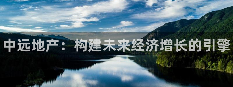 摩登5月7O667：中远地产：构建未来经济增长的引擎