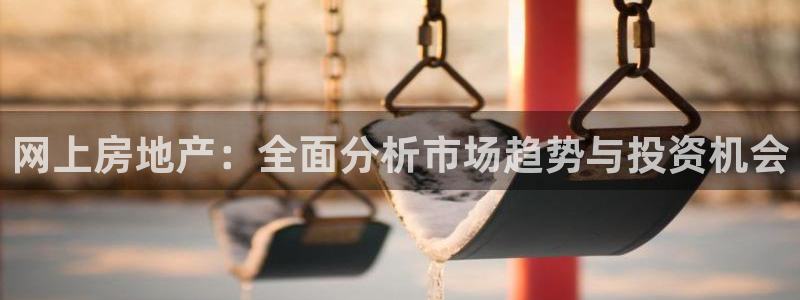 摩登7高阶：网上房地产：全面分析市场趋势与投资机会