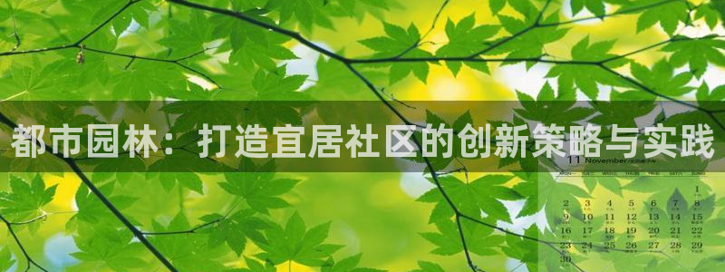 摩登7升：都市园林：打造宜居社区的创新策略与实践