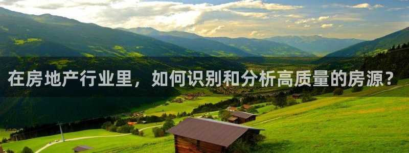 摩登7上：在房地产行业里，如何识别和分析高质量的房源？